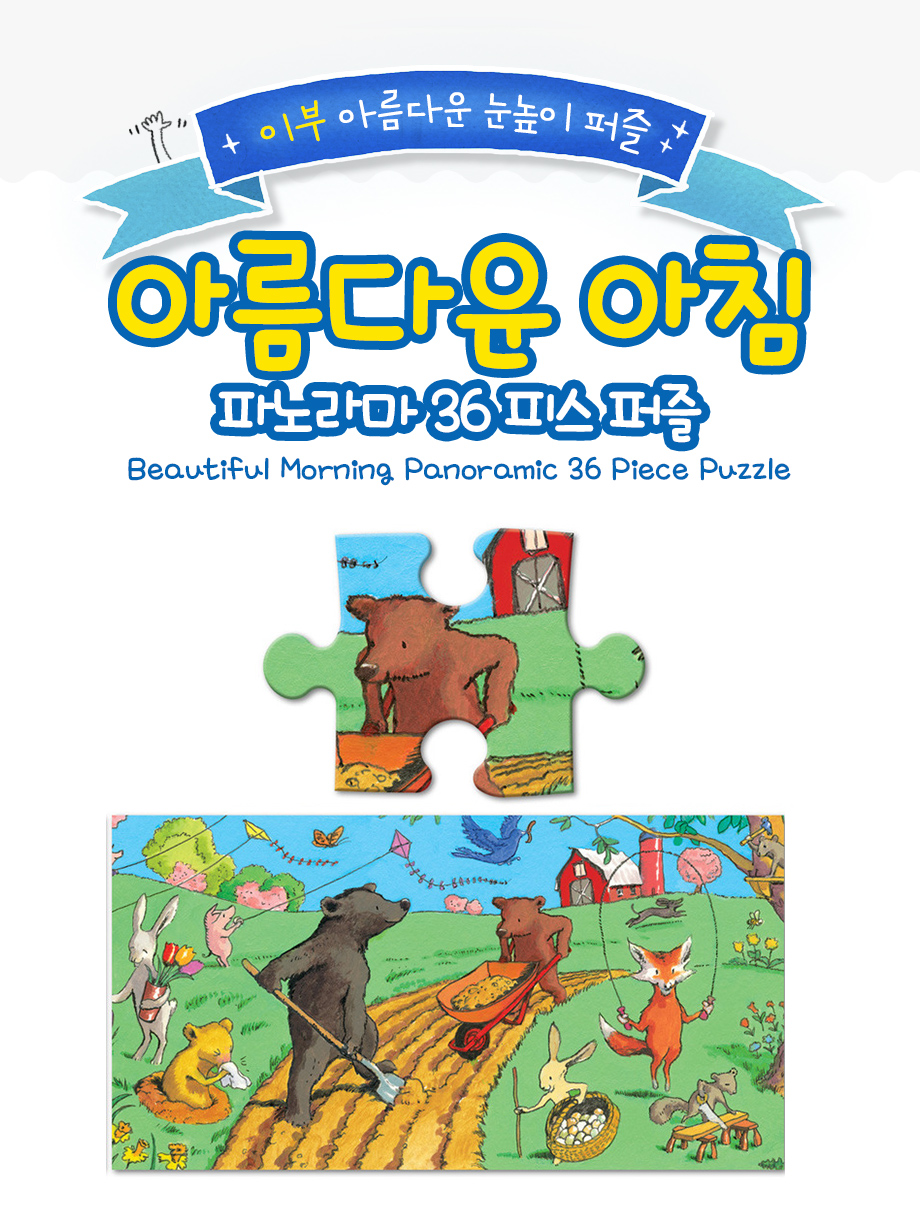 아름다운아침36피스